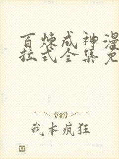 百炼成神漫画下拉式全集免费