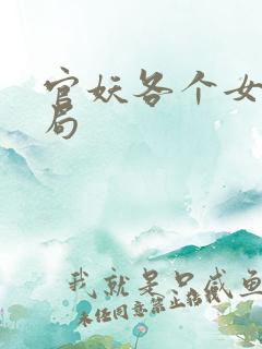 官妖各个女主结局