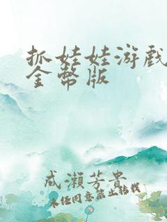 抓娃娃游戏无限金币版