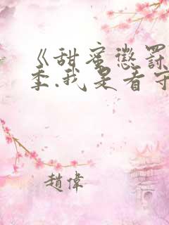 《甜蜜惩罚第二季.我是看守专用宠物》剧情