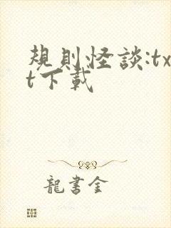 规则怪谈:txt下载