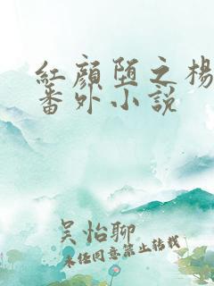 红颜堕之杨梦颖番外小说