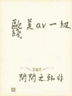 欧美av一级在线