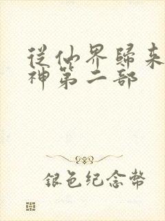 从仙界归来的厨神第二部