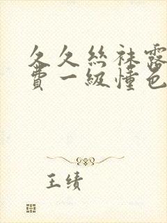 久久丝袜露脸免费一级懂色