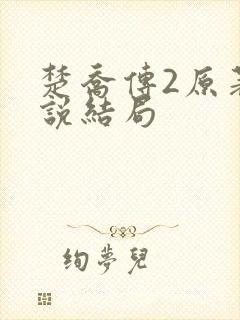 楚乔传2原著小说结局