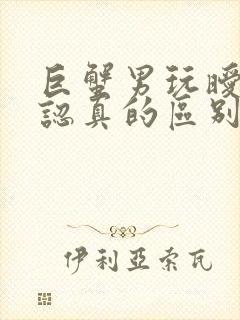 巨蟹男玩暧昧跟认真的区别