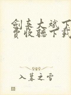 剑来大斌下部免费收听下载