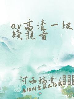 av高清一级在线观看