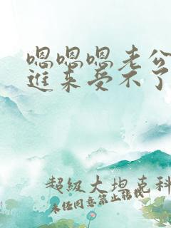 嗯嗯嗯老公快插进来受不了了啊啊啊啊啊