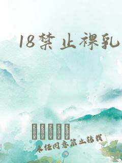 18禁止裸乳