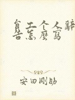 员工个人辞职报告怎么写