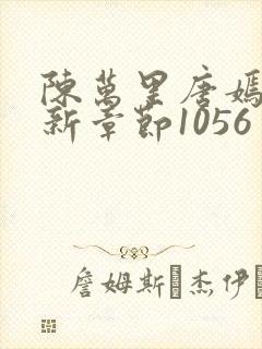 陈万里唐嫣然最新章节1056