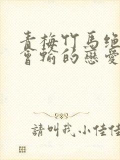 青梅竹马绝对不会输的恋爱喜剧结局