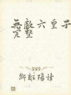 无敌六皇子云铮完整