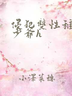 侵犯双性稚嫩小少爷h