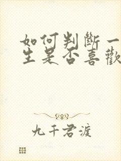 如何判断一个女生是否喜欢你