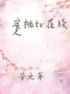 蜜桃tv在线成人