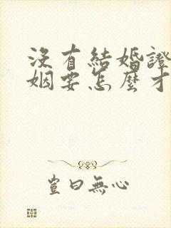 没有结婚证的婚姻要怎么才能离婚