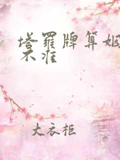 塔罗牌算姻缘准不准