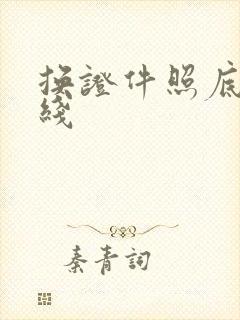 换证件照底色在线