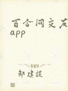 百合网交友手机app