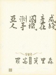 亚洲国产成av人手机在线观看