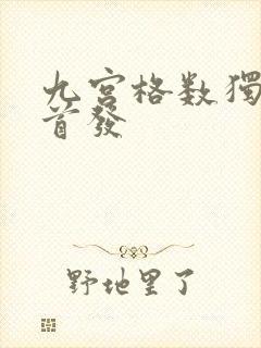 九宫格数独大师首发