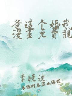 爸这个婚我不结漫画免费观看下拉式