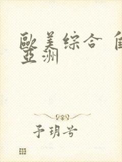 欧美综合 自拍亚洲