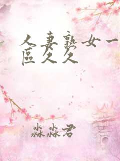 人妻熟女一区二区久久