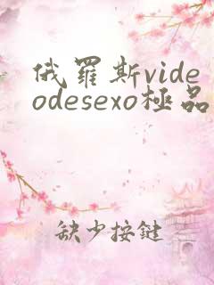 俄罗斯videodesexo极品