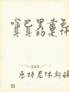 嘴巴里黄色颗粒臭臭的是什么东西