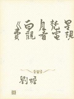 《白月梵星》免费观看电视剧完整板