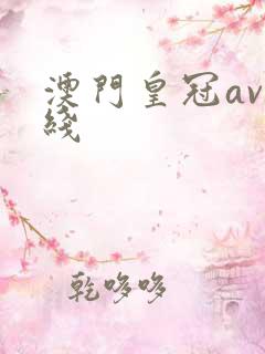 澳门皇冠av在线
