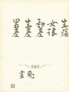 男生和女生一起差差差很痛的app免费下载