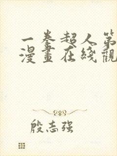 一拳超人第3季漫画在线观看