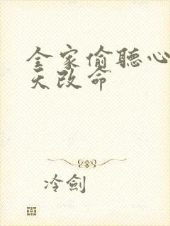 全家偷听心声逆天改命