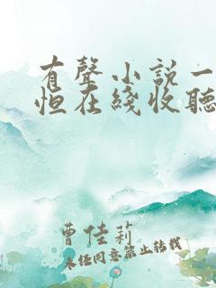 有声小说一念永恒在线收听 头陀渊