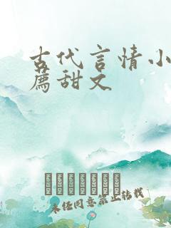 古代言情小说推荐甜文