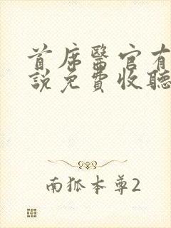 首席医官有声小说免费收听阿陈