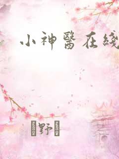 小神医在线阅读