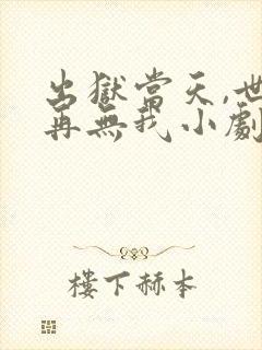 出狱当天,世间再无我小剧场版