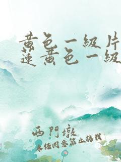 黄色一级片潘金莲黄色一级片潘金莲