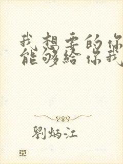 我想要的你却不能够给你我全部歌词