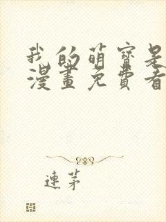 我的萌宝是僚机漫画免费看下拉式