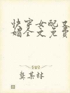 快穿女配又娇又媚全文免费阅读