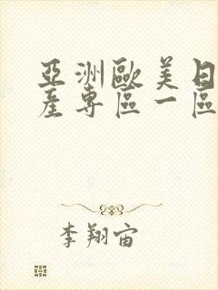 亚洲欧美日韩国产专区一区