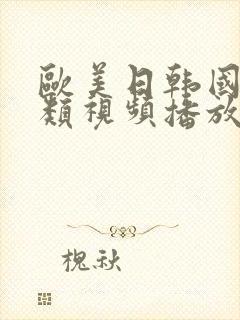 欧美日韩国产另类视频播放