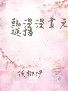 韩漫漫画免费无遮挡